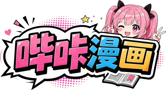 哔咔漫画